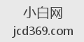 小白网