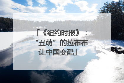 《纽约时报》：“丑萌”的拉布布让中国变酷