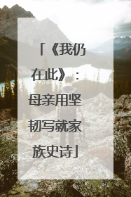 《我仍在此》：母亲用坚韧写就家族史诗