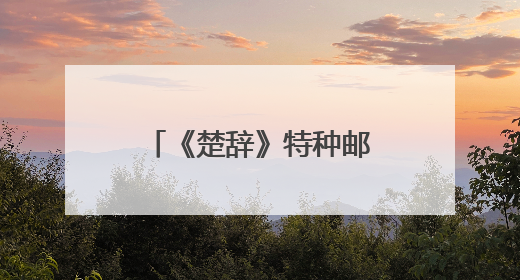 《楚辞》特种邮票在襄阳首发，“我为襄阳代言”征集大赛启动
