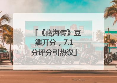 《藏海传》豆瓣开分，7.1分评分引热议