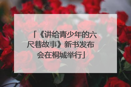 《讲给青少年的六尺巷故事》新书发布会在桐城举行