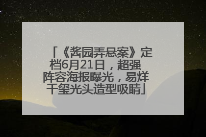 《酱园弄悬案》定档6月21日，超强阵容海报曝光，易烊千玺光头造型吸睛