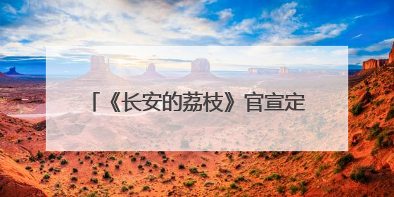 《长安的荔枝》官宣定档，“九品小吏”雷佳音直面“生死时速”