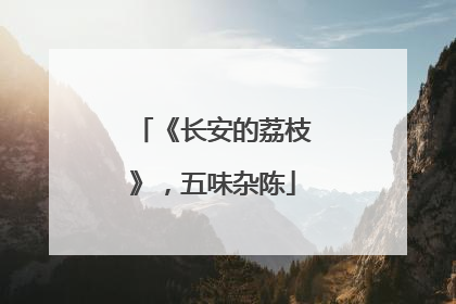 《长安的荔枝》，五味杂陈
