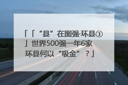 「“县”在图强·环县③」世界500强一年6家 环县何以“吸金”？