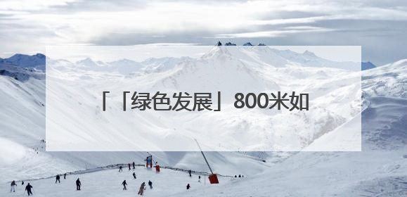 「绿色发展」800米如何流金淌银——“世界最短河流”淌出幸福密码