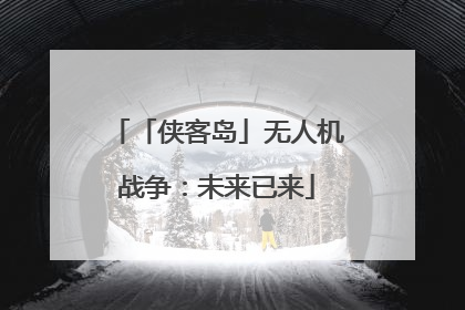 「侠客岛」无人机战争：未来已来