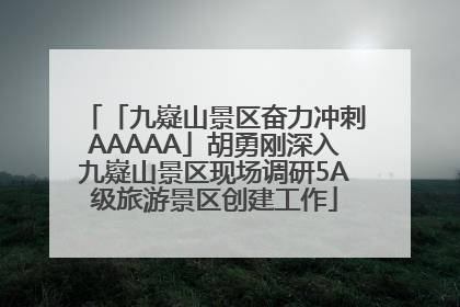 「九嶷山景区奋力冲刺AAAAA」胡勇刚深入九嶷山景区现场调研5A级旅游景区创建工作