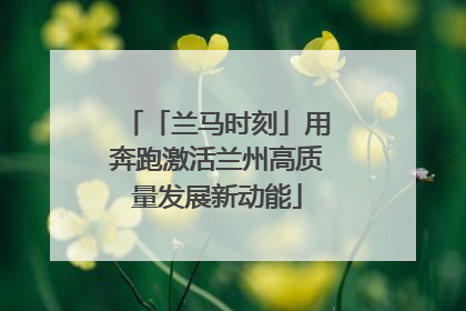「兰马时刻」用奔跑激活兰州高质量发展新动能