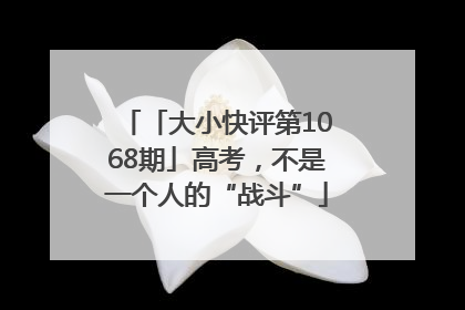 「大小快评第1068期」高考，不是一个人的“战斗”