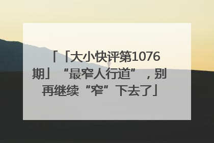 「大小快评第1076期」“最窄人行道”，别再继续“窄”下去了