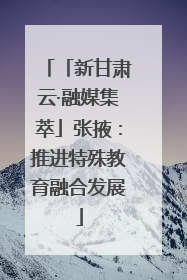 「新甘肃云·融媒集萃」张掖：推进特殊教育融合发展