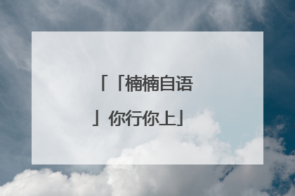 「楠楠自语」你行你上
