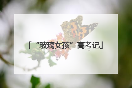 “玻璃女孩”高考记