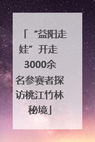 “益阳走娃”开走 3000余名参赛者探访桃江竹林秘境