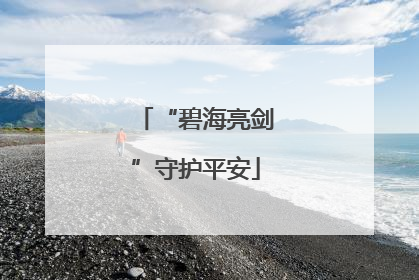“碧海亮剑”守护平安