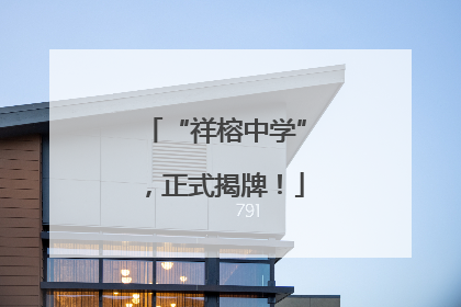 “祥榕中学”，正式揭牌！