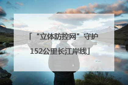 “立体防控网”守护152公里长江岸线