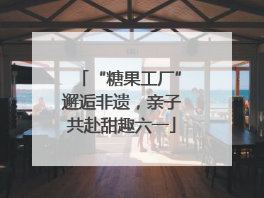 “糖果工厂”邂逅非遗，亲子共赴甜趣六一