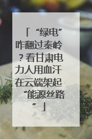 “绿电”咋翻过秦岭？看甘肃电力人用血汗在云端架起“能源丝路”