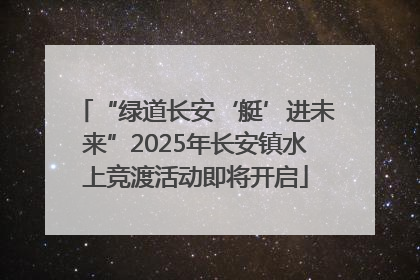 “绿道长安‘艇’进未来”2025年长安镇水上竞渡活动即将开启