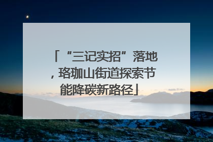“三记实招”落地，珞珈山街道探索节能降碳新路径