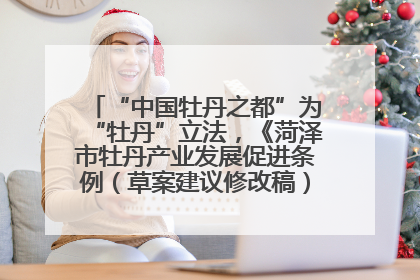“中国牡丹之都”为“牡丹”立法，《菏泽市牡丹产业发展促进条例（草案建议修改稿）》公开征求意见