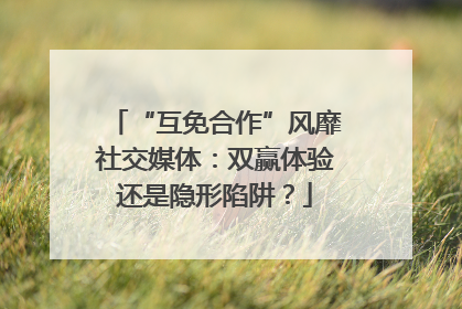 “互免合作”风靡社交媒体：双赢体验还是隐形陷阱？