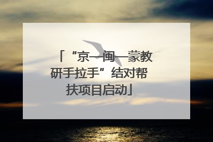 “京—闽—蒙教研手拉手”结对帮扶项目启动