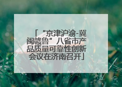 “京津沪渝-冀闽赣鲁”八省市产品质量可靠性创新会议在济南召开