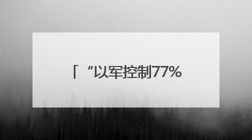 “以军控制77%加沙土地！”人道主义局面断崖式恶化