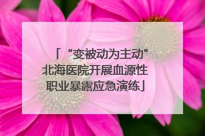 “变被动为主动”北海医院开展血源性职业暴露应急演练