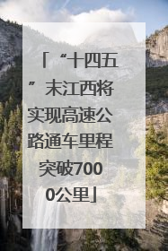 “十四五”末江西将实现高速公路通车里程突破7000公里