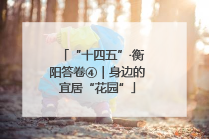 “十四五”·衡阳答卷④｜身边的宜居“花园”