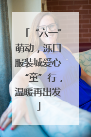 “六一”萌动，泺口服装城爱心“童”行，温暖再出发