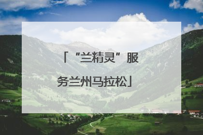 “兰精灵”服务兰州马拉松