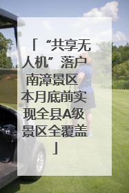 “共享无人机”落户南漳景区 本月底前实现全县A级景区全覆盖