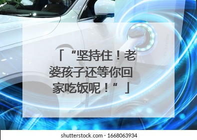 “坚持住！老婆孩子还等你回家吃饭呢！”