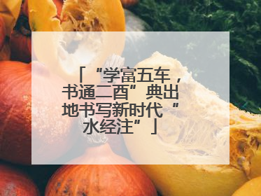 “学富五车，书通二酉”典出地书写新时代“水经注”