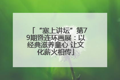 “塞上讲坛”第79期暨连环画展：以经典滋养童心 让文化薪火相传