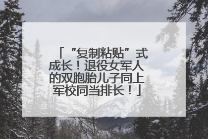 “复制粘贴”式成长！退役女军人的双胞胎儿子同上军校同当排长！