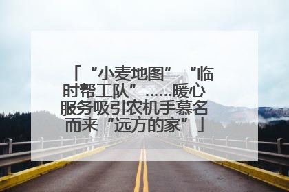 “小麦地图”“临时帮工队”……暖心服务吸引农机手慕名而来“远方的家”
