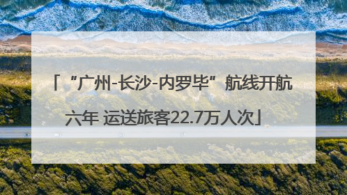 “广州-长沙-内罗毕”航线开航六年 运送旅客22.7万人次