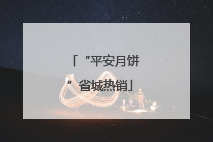 “平安月饼”省城热销