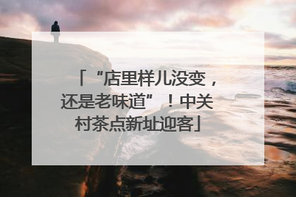 “店里样儿没变，还是老味道”！中关村茶点新址迎客