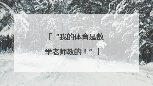 “我的体育是数学老师教的！”