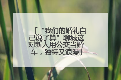 “我们的婚礼自己说了算”聊城这对新人用公交当婚车，独特又浪漫