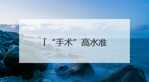 “手术”高水准 文物再青春
