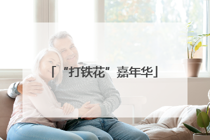 “打铁花”嘉年华